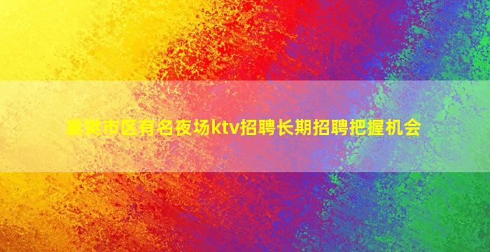 牡丹江夜场招聘